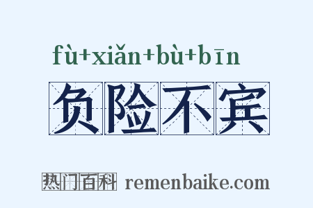 负险不宾是什么意思的图片